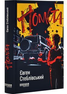 Помста 10311029746 фото