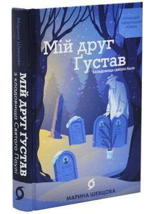 Мій друг Ґустав з кладовища Святого Паулі 10311032946 фото