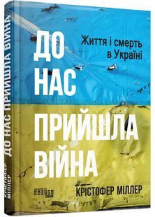 До нас прийшла війна. Життя і смерть в Україні 10311026999 фото
