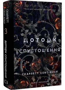 Гадес і Персефона. Книга 3: Доторк спустошення 10311025284 фото