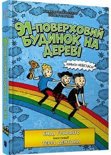 91-поверховий будинок на дереві 10311030243 фото