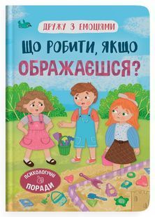 Дружу з емоціями. Що робити, якщо ображаєшся? 10311027293 фото