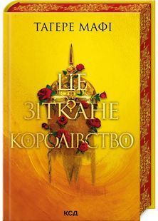 Це зіткане королівство. Книга 1 10311026075 фото