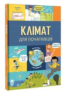 Клімат для початківців 10311013035 фото
