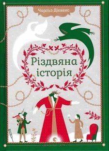 Різдвяна історія 1031127179 фото