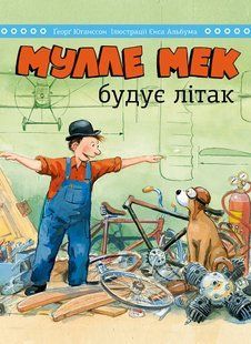 Мулле Мек будує літак 10311005160 фото