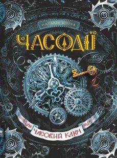 Часодії. Книга 1. Часовий ключ 1031134974 фото