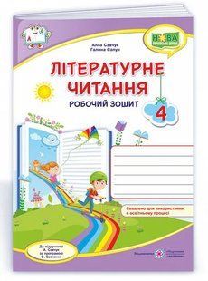 Літературне читання : робочий зошит для 4 класу (до підручника А. Савчук) 10311015347 фото