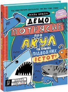 Дещо потрясне про акул та інших підводних істот! 10311018612 фото