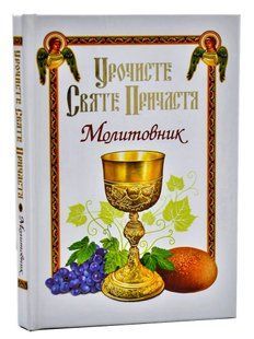 Урочисте святе Причастя. Молитовник 1031129942 фото