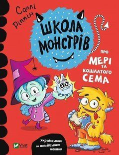Школа монстрів. Про Мері та кошлатого Сема 10311014927 фото