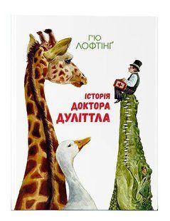 Історія доктора Дуліттла 10311006121 фото