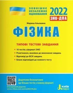 ЗНО 2022. Фізика. Типові тестові завдання 10311010798 фото