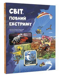 Світ, повний екстриму 10311015482 фото