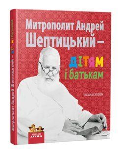 Митрополит Андрей Шептицький - дітям і батькам 10311016661 фото