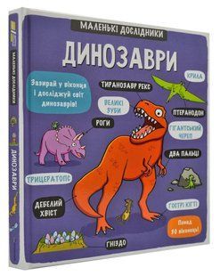 Динозаври. Маленькі дослідники 1031159340 фото