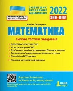 ЗНО 2022. Математика. Типові тестові завдання 10311011988 фото