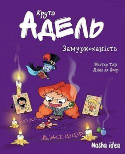 Крута Адель. Замуркоханість. Том 10 10311024304 фото