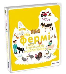 На фермі. Енциклопедія для допитливих 10311007772 фото