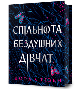Спільнота бездушних дівчат.Limited edition 10311031219 фото