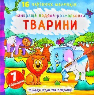 Найкраща водяна розмальовка.Тварини 1031172213 фото