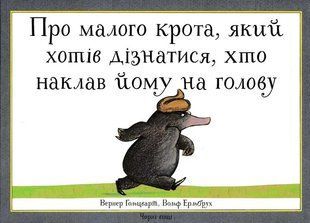 Про малого крота, який хотів дізнатися, хто наклав йому на голову 1031154981 фото