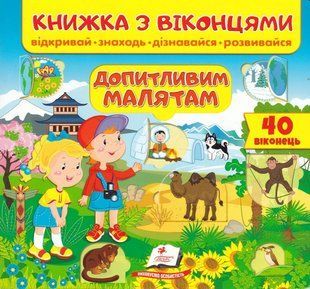 Книжка з віконцями. Допитливим малятам 10311017806 фото