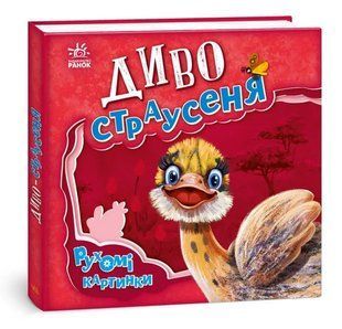 Диво-страусеня. Рухомі картинки 10311012645 фото