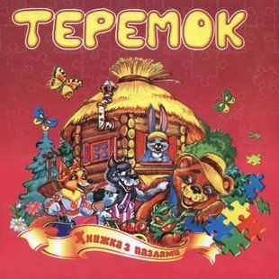 Теремок (книжка з пазлами) 1031122472 фото