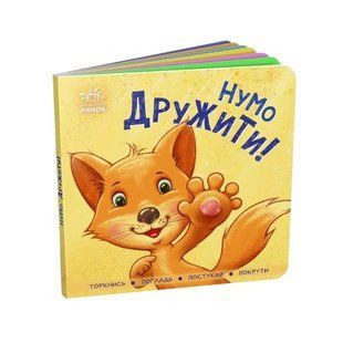 Контактна книжка. Нумо дружити! 10311009254 фото
