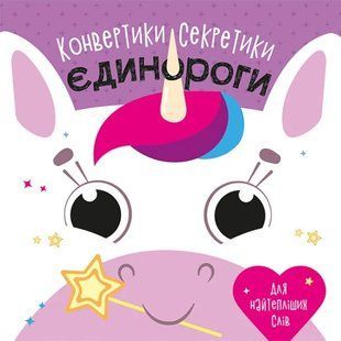 Конвертики-секретики. Єдинороги 10311014823 фото