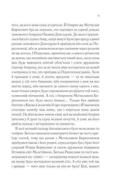 Радислава. Історія одного кохання 10311013287 фото