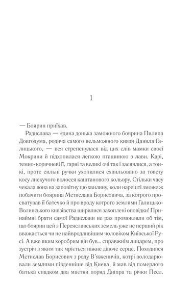 Радислава. Історія одного кохання 10311013287 фото