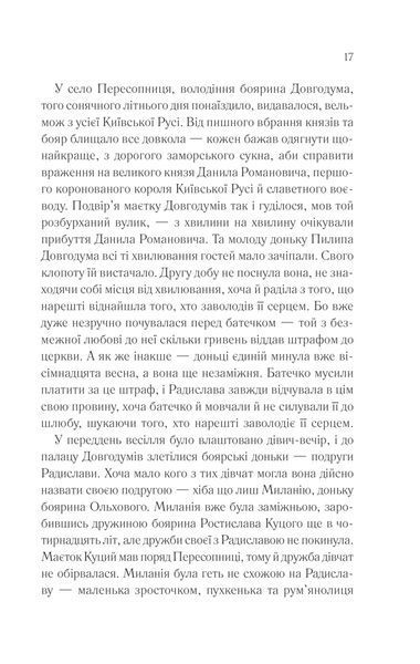 Радислава. Історія одного кохання 10311013287 фото
