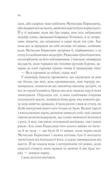 Радислава. Історія одного кохання 10311013287 фото