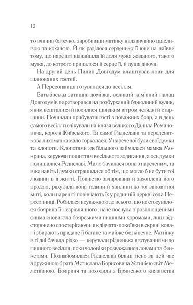 Радислава. Історія одного кохання 10311013287 фото