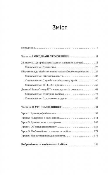 Залізний генерал. Уроки людяності 10311026010 фото
