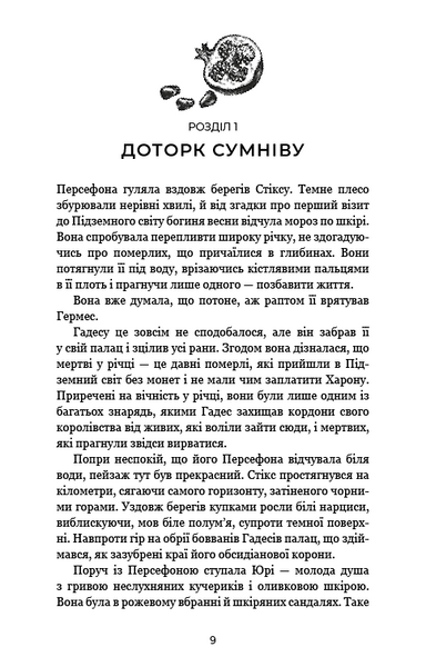 Гадес і Персефона. Книга 3: Доторк спустошення 10311025284 фото