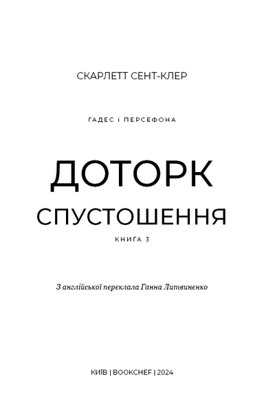 Гадес і Персефона. Книга 3: Доторк спустошення 10311025284 фото