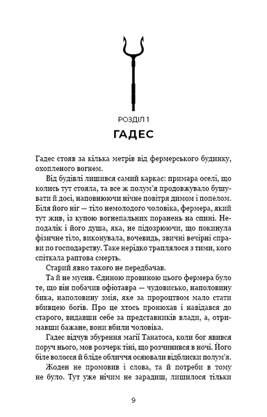 Гадес і Персефона. Книга 6: Гра богів 10311032746 фото