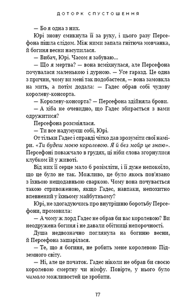 Гадес і Персефона. Книга 3: Доторк спустошення 10311025284 фото