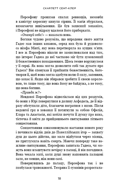 Гадес і Персефона. Книга 3: Доторк спустошення 10311025284 фото
