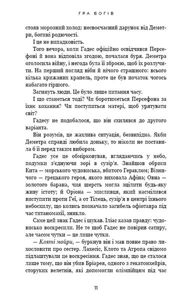Гадес і Персефона. Книга 6: Гра богів 10311032746 фото