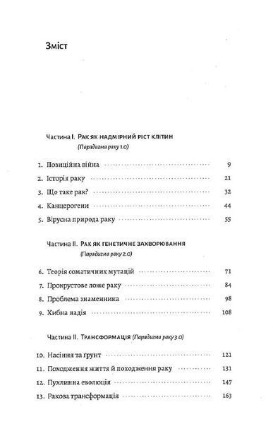 Рак. Новий підхід у дослідженні хвороби 10311014252 фото