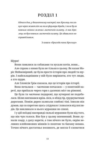 Моріс Неймовірний і його вчені щури 10311033554 фото