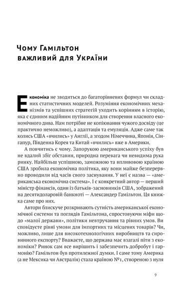 Американське економічне диво і Александр Гамільтон - Коен Стівен - 978-617-8277-05-5 10311021518 фото