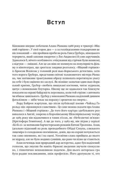 Шалено, глибоко. Щоденники Алана Рікмана 10311022890 фото