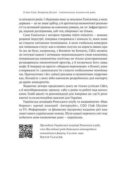 Американське економічне диво і Александр Гамільтон - Коен Стівен - 978-617-8277-05-5 10311021518 фото