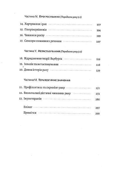 Рак. Новий підхід у дослідженні хвороби 10311014252 фото