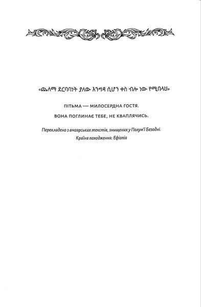 Безсмертна пітьма 10311034867 фото